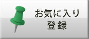 農薬通販.jpお気に入り登録