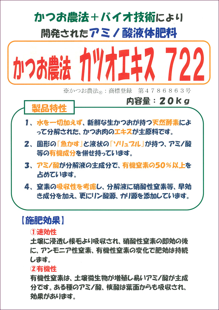 農薬通販.jp】カツオエキス722(20kg) 【10,000円以上購入で送料0円 安心価格】です。