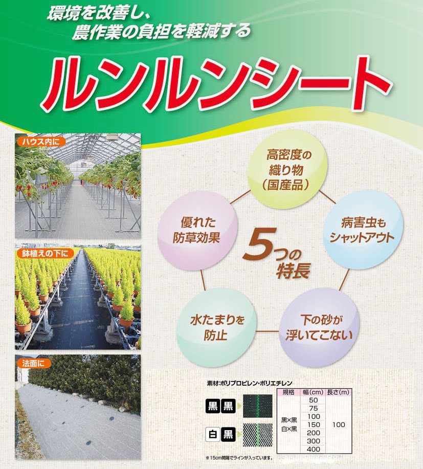 農薬通販.jp】小泉製麻 ルンルンシート 白×黒 ※サイズを選択ください